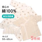 (三恵)Sankei コットン100% 新生児 肌着 5枚組 出産準備 コンビ肌着 ワンタッチボタン ベビー肌着 ベビー服 短肌着 クマ柄 くま柄 春 夏 秋 冬
