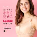 大きな胸を小さく見せるブラジャー 大きい 着痩せ tシャツブラジャ− フルカップ バスト さらし 着やせ 脇高補正 響かない ひびかない