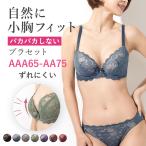 ショッピングブラジャー 小胸ブラ aaブラジャー プチバスト用ブラ ブラジャー小さいサイズ 小さめ AAA a プチバストブラ ブラジャー ショーツセット プチバスト パカパカしないブラ