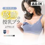 授乳ブラ ショーツセット 助産師開発 マタニティブラジャー 授乳用 大きいサイズ 下着 妊婦 ノンワイヤー 垂れ防止 カップ入り 産後