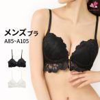 (三恵)Sankei メンズブラ メンズブラジャー(A85 A90 A95 A100 A105)男性用ブラ フロントホック かわいい 乙女男子 ブラ男 (メール便対応/代引き 日時指定不可)