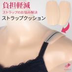 ストラップクッションブラ ブラジャー ブラひも ストラップパッド 肩こり防止 くい込み防止 ずれ ずり落ち 跡 痛み なで肩 シリコン
