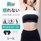 バスト サポート バンド 胸 揺れない 抑える S-3L ブーバンド バスト用サポーター レディース スポブラ バストバンド クーパー靭帯 調節可能 送料無料メール便
