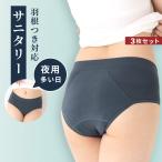生理用 サニタリーショーツ 夜用 綿 深め 3枚セット サニフレア