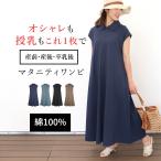 マタニティ ワンピース 授乳服 夏 授乳ワンピース 授乳用 マタニティウエア マタニティ ウェア ルームワンピース 綿100% コットン (襟付き) (M-L)