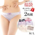 福袋 2021 レディース サニタリーショーツ 2枚組 福袋 サニタリー ショーツ 生理用 生理用ショーツ 女性用(メール便対応/代引き 日時指定不可)