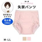 失禁ショーツ(失禁パンツ) 150cc対応(M L LL) (スーパーさらりん)レディース 女性用 婦人用 綿混 コットン 吸水パンツ 尿もれ 尿漏れ パンツ レース 重失禁
