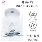 男子スクールYシャツ半袖・長袖(155A 160A 165A 170A 175A 180A) ワイシャツ 学生用 スクールワイシャツ