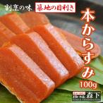 ソフトからすみ 100g入り 割烹料理店の味「築地の目利き」