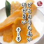 【送料無料】紅はるかの「干し芋」 130g入り×2袋 2,000円ポッキリ 鹿児島県南大隅町 栽培方法にこだわって糖度がアップ!
