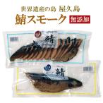 屋久島産鯖スモーク燻製80g2袋入...