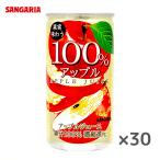 サンガリア 果実味わう 100％ アップルジュース 190ｇ缶×30本入 SANGARIA