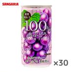 サンガリア 果実味わう 100％ 赤ぶどうジュース 190ｇ缶×30本入 SANGARIA