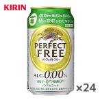 キリン　パーフェクトフリー ノンアルコール 350ml缶×24本入 PERFECT FREE