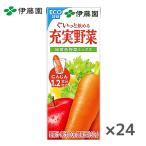 伊藤園 充実野菜 緑黄色野菜ミックス 200ml紙パック×24本入