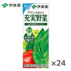 伊藤園 充実野菜 緑の野菜ミックス 200ml紙パック×24本入