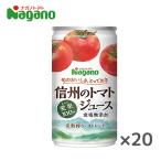 【送料無料】ナガノトマト 信州のトマトジュース 食塩無添加 190g缶×20本入