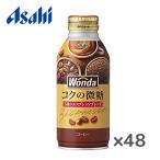 【送料無料(※東北・北海道・沖縄除く)】【2ケース】アサヒ WONDA ワンダ コクの微糖 370gボトル缶×24本入 2ケース