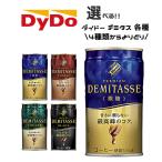 【送料無料(※東北・北海道・沖縄除く)】【選べる4ケース】ダイドー ブレンド デミタスコーヒー 150g缶×30本入 4ケース