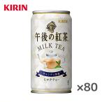 【送料無料(※東北・北海道・沖縄除く)】【4ケース】キリン 午後の紅茶 ミルクティー 185g缶×20本入 4ケース