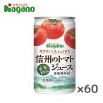 【送料無料(※東北・北海道・沖縄除く)】【3ケース】ナガノトマト 信州のトマトジュース 食塩無添加 190g缶×20本入 3ケース