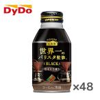 【送料無料(※東北・北海道・沖縄除く)】【2ケース】DyDo ダイドー カフェラボ ブラック 世界一のバリスタ監修 260gボトル缶×24本入 2ケース