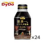 【送料無料(※東北・北海道・沖縄除く)】DyDo ダイドー ブレンド ブラック コーヒーラボ 世界一のバリスタ監修 260gボトル缶×24本入 1ケース