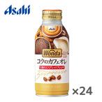 [ бесплатная доставка (* Tohoku * Hokkaido * Okinawa за исключением )] Asahi WONDA one dakok. кофе с молоком 370g бутылка жестяная банка ×24 шт. входит 1 кейс 