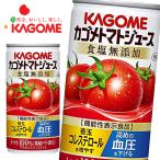 【送料無料(※東北・北海道・沖縄除く)】【2ケース】カゴメ トマトジュース 食塩無添加 (濃縮トマト還元) 機能性表示食品 190g缶×30本入 2ケース