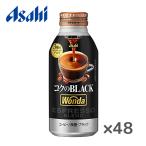 【送料無料(※東北・北海道・沖縄除く)】【2ケース】アサヒ ワンダ コクのブラック 400gボトル缶×24本入 2ケース