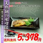 明石鯛の味噌漬け6切れ西京漬け