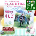 ショッピングミク 青森県より産地直送 JAつがる弘前 サンふじ 最上級品 初音ミクコラボ限定化粧箱 約3kg(9から10玉入り) 赤りんご リンゴ 送料無料