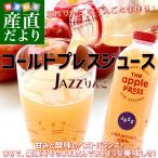 ニュージーランド産　The Apple pressコールドプレスジュース（JAZZりんご）800ml×4本入り　アップルジュース 送料無料　市場発送