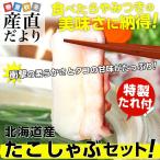 北海道産より直送 たこしゃぶセット 計280ｇ（2人前140ｇ×2パック入り）特製たれ付き 送料無料 たこ タコ しゃぶしゃぶ