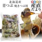 北海道から直送 北海道産 青つぶ 焼きつぶ用（あぶら処理済み・ボイル）Lから2Lサイズ　約1キロ（8から15個入り） 送料無料