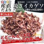 送料無料 北海道から産地直送 北海道産 いかゲソ焼き 業務用1キロ