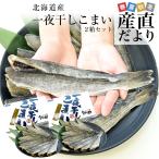  Hokkaido производство соленое и высушенное в течение ночи волчок .2L размер несессер примерно 500g(10 хвост передний и задний (до и после) )×2 коробка всего примерно 1kg бесплатная доставка лед внизу рыба koma i* прохладный рефрижератор рейс . покупка 