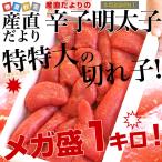 福岡より直送 福岡加工 辛子明太子 特特大の切れ子 メガ盛 1キロ 送料無料