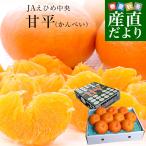 ショッピング甘平 愛媛県産 JAえひめ中央 甘平 赤秀品 化粧箱 ４Lから2Lサイズ 約3キロ(8玉から12玉前後) 送料無料 柑橘 オレンジ カンペイ