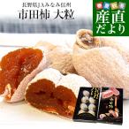 Nagano префектура производство JA... Shinshu город рисовое поле хурма ( высушенный хурма ) 340g несессер (8 шарик ввод ) бесплатная доставка ....... высушенный хурма 