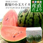 群馬県JA太田市 藪塚の小玉スイカ (ひとりじめ または まなむすめ) 秀品 大玉サイズ 計4キロ(約2キロ×2玉)送料無料 西瓜 すいか