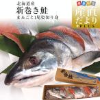 北海道より直送 新巻鮭 姿切り身 大型の鮭 まるごと1尾分 約2.5キロ 送料無料 北海道サケ シャケ 秋鮭 新巻き鮭
