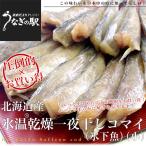 北海道より直送 北海道産 コマイ（氷下魚）の氷温乾燥一夜干し　約600g（200g×3袋）送料無料 ※クール冷凍便