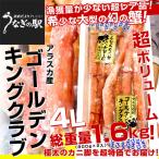 北海道産　北海道より直送 北海道加工 ゴールデンキングクラブ 4Lサイズ2肩　総重量1.6キロ（解凍後は1.3キロ前後） アラスカ産 送料無料 カニ かに足 蟹足