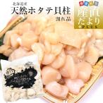 北海道より直送 北海道産 天然ホタテ貝柱  割れ品 500g 帆立 ほたて