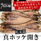 北海道より直送　北海道礼文島　真ホッケ開き　250g×5尾セット まほっけ ※クール冷凍便