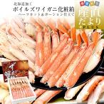 北海道から直送 北海道加工 極上ズワイガニ 800g化粧箱 ハーフカット&ポーション仕立て 送料無料 ずわい ずわい蟹 カニ かに ※クール冷凍便