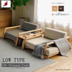 s.low 100パーソナルチェア チェア単