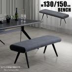 SUNDS ダイニングベンチ 選べる2サイズ 幅130cm 幅150cm チェア LDベンチ シンプル アイアン脚 130ベンチ 150ベンチ 食卓ベンチ 産地直送価格 卸価格 PR