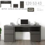 MODERNO 120幅×50奥行 デスク + 53プリンターワゴン + 43サイドチェスト 3点セット モデルノ 天板セラミック柄 在宅ワーク 机 デスク 書斎机  産地直送価格